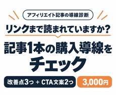 アフィリエイト記事の購入導線を改善提案します イメージ1