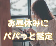 すっきりチャット占い20分・霊視・占星術鑑定します ➡昼休み・移動中・今すぐ相談OK・悩む時間「０」へ！