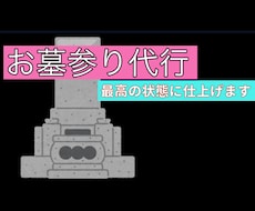 お墓参り代行します イメージ1