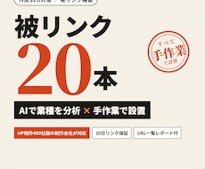業種に合う日本語記事から被リンク20本を構築します HP制作400社の会社が手作業｜関連性重視の外部SEO