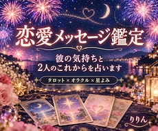 彼の気持ちと2人のこれからを丁寧に占います イメージ1