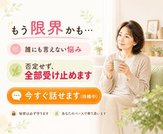 もう限界…誰にも言えない悩み、全部受け止めます イメージ1