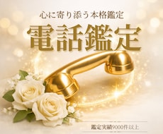 現状を読み解き、未来へ導く本格鑑定します イメージ1
