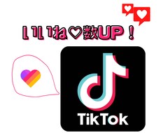 期間限定！大幅値下げ★いいね数UP！拡散します 200♡¥1,000～大量注文の交渉可！人気TikTokに◎