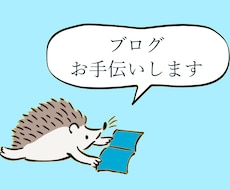 ブログのすべてを良くするお手伝いをします 記事の校正添削からブログそのものの作りまで！