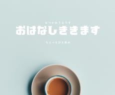 女子大学生があなたの話し聞きます イメージ1