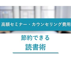 高額セミナーやカウンセリング費節約読書術紹介します 高額セミナーやカウンセリング費用をかけずに学びましょう！
