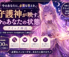あなたの今の状態を守護神がそっと映し出します イメージ1