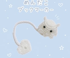 めんだこのブックマーカー作ります イメージ1