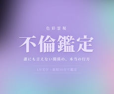 不倫・浮気【限定価格】1万文字で即日占います 色彩霊視で、誰にも言えない関係の本当の行方を視ます