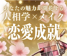 人相学×開運メイクで恋愛の魅力と自信を引き出します 人相から魅力と恋愛運を引き出すメイク鑑定