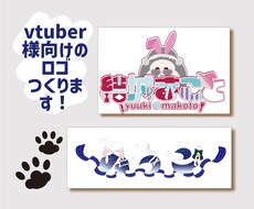 VTuber様向けロゴ・シンボルロゴを作成します イメージ1