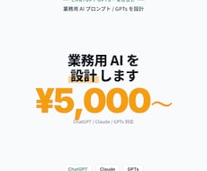 業務用 ChatGPT プロンプト設計します ヒアリング 30 分。当日中に設計案お渡し