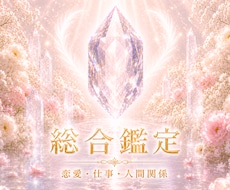 恋愛・仕事・人間関係──今のお悩みを霊感鑑定します 最短5h｜お相手の気持ち・分岐点・近未来の流れ・選択 etc