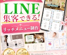 集客できるLINE公式リッチメニュー作ります 見やすくクリックされやすいデザインLINEリッチメニュー制作