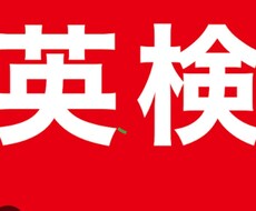 英検２級準２級３級元面接委員が模擬試験を提供します イメージ1