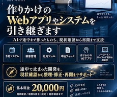 作りかけのWebアプリやシステムを引き継ぎます イメージ1