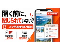 スマホで遅いサイトを診断し対策を示します イメージ1