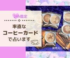 好きな人の気持ちが知りたいコーヒーカードで占います コーヒーカード公認インスタラクターが占います！