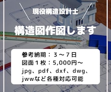 構造図、消防設備図を作図します ≪RC造・S造・各種消防設備≫　丁寧な仕事を心がけます
