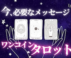 ワンコイン★タロット！今のあなたの運勢みます イメージ1
