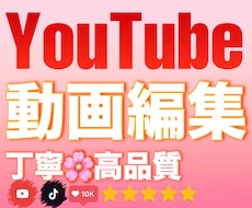 YouTube動画編集承ります イメージ1