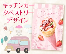 おしゃれなキッチンカーのタペストリー作成します イメージ1