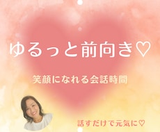 ゆるっと前向き♡笑顔になれる会話時間にします イメージ1
