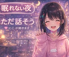 眠れない夜ただ話そう 今すぐお話聞きます 深刻な悩みじゃなくても大丈夫  眠れない夜、ただ話そう