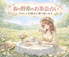 春の野原でお茶会するように優しく占います イメージ1