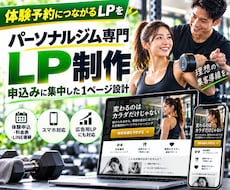 パーソナルジム専門のLPを制作します イメージ1