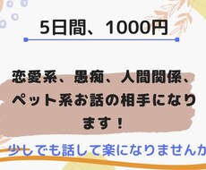 5分でも10分でも愚痴や悩み聞きます イメージ1