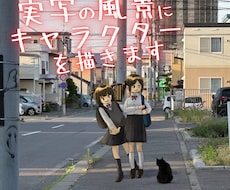 実写の風景にキャラクターを描きます イメージ1