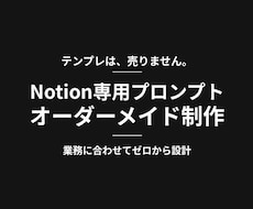 テンプレ売りません｜Notionプロンプト作ります イメージ1