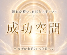 開運体質へ導く✧成功空間ヒーリングを行います 3日間で停滞した流れを整え、好転しやすい現実へ