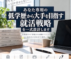 低学歴から大手を目指す就活戦略を一式設計します イメージ1