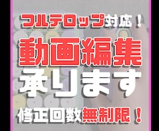 動画編集承ります 爆速納品も可能！ご相談ください