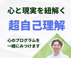 無意識にある「心のプログラム」を一緒に見つけます イメージ1