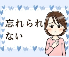 忘れられないあの人。諦めきれない想い、全て聞きます イメージ1