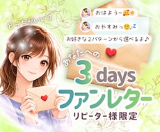 リピ様限定✨3日間あなたへのファンレターを書きます イメージ1