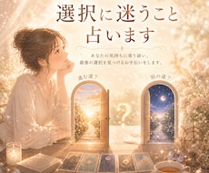 選択に迷うこと【YES.NO★AorB】占います お悩み全般★文章でお伝えします・高次元