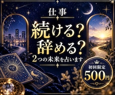 仕事、続ける？辞める？2つの未来を占います 2つの未来から、あなたらしい選択へのヒントをお伝えします
