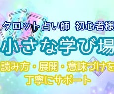 タロット初心者様★読み方相談＊5つまで質問できます