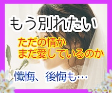 別れたい…踏み出せない現状☆経験者☆後押しできます イメージ1