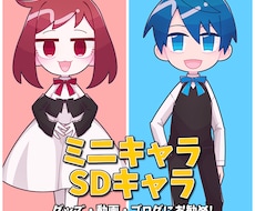 SDキャラ／ミニキャライラスト制作します イメージ1