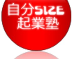 《自分サイズ起業相談》 アイデアをオンリーワンビジネスに仕上げます。