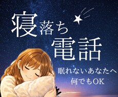 寝る前に少し話したい✨何でも優しく聞きます イメージ1
