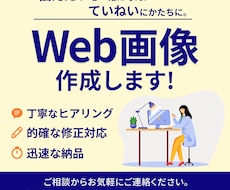 WEB画像のデザイン制作いたします イメージ1