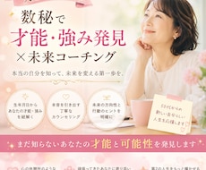 数秘で才能・強み発見×未来コーチングします イメージ1