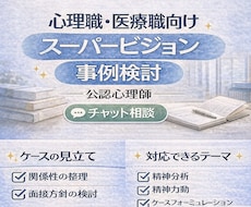 心理・福祉・医療職向けケース相談60分実施します イメージ1